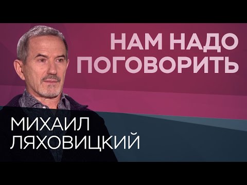 Видео: О любви и браке // Нам надо поговорить с Михаилом Ляховицким