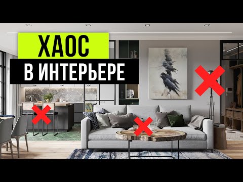 Видео: ЭТО ПОРТИТ ЛЮБОЙ ИНТЕРЬЕР! СОВЕТЫ ДИЗАЙНЕРА КАК ПОБЕДИТЬ ХАОС