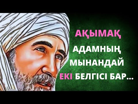 Видео: БҰРЫН СІЗ МҰНДАЙ ДАНАЛЫҚ ЕСІТПЕДІҢІЗ. ӨМІР ТУРАЛЫ НАҚЫЛ СӨЗДЕР.