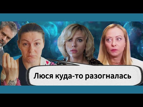 Видео: ЛЮСИ/LUSY. Косяки и прелести фильма 