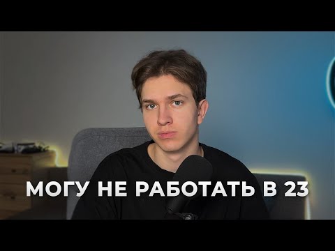 Видео: Мне 23 и я могу больше не работать [Моя История]