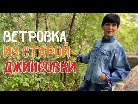 Видео: Как супер-просто переделать джинсовку #самыйпростойдекордляджинсы  #джинсовыйпэчворк #кастомдляджинс
