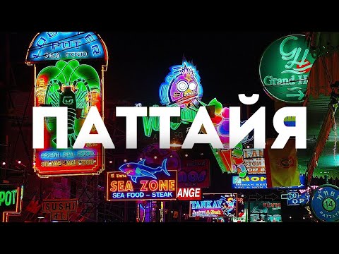 Видео: Незабываемый отпуск в Паттайе 2024: Как избежать проблем