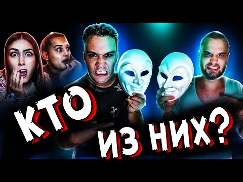 Видео: ЧЕЛОВЕК В МАСКЕ СРЕДИ НАС НОЧЬ В ДОМЕ С ПРИЗРАКАМИ 24 ЧАСА НИКОГДА НЕ ВЕРЬ НИКОМУ МИСТИЧЕСКИЙ КВЕСТ