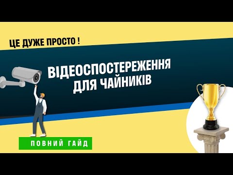 Видео: Відеоспостереження для чайників або як підібрати обладнання?