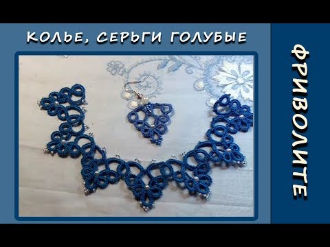 Видео: Фриволите иглой. Колье, серьги голубые. Мастер-класс