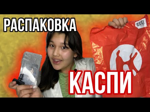 Видео: РАСПАКОВКА С КАСПИ || Ерекше әлем