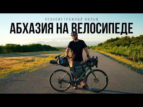Видео: Абхазия на велосипеде с девушкой — полнометражный фильм