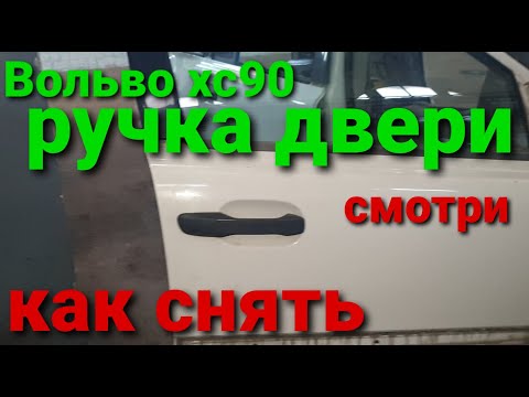 Видео: Вольво хс90 ручка двери,как снять