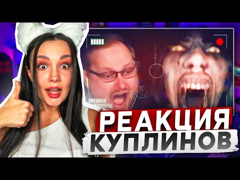 Видео: Реакция MILKA PLAY на Kuplinov ► Play - СМЕШНЫЕ МОМЕНТЫ С КУПЛИНОВЫМ #13 Реакция