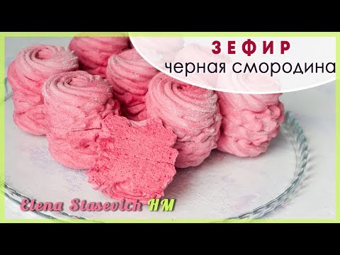 Видео: Зефир из черной смородины || Zephyr black currant || Elena Stasevich HM