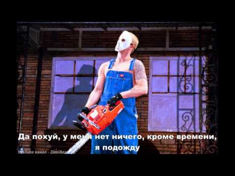 Видео: Eminem - Buffalo Bill (Баффало Билл) (Русские субтитры / перевод / rus sub / рус суб)