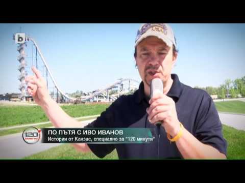 Видео: 120 минути: По пътя... Иво Иванов: Истории от Канзас