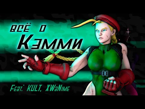 Видео: ВСЁ О КЭММИ | История персонажа Street Fighter | feat. KULT, XWANIME
