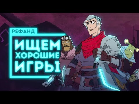 Видео: Рефанд?! — Griftlands, Hylics 2, Bad Guys at School, Geometric Sniper, Blockicker, Colt Canyon...