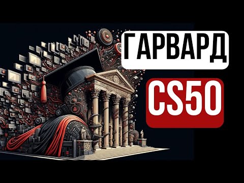 Видео: 2024 - Введение в Программирование - CS50 - Алгоритмы (Часть 2)