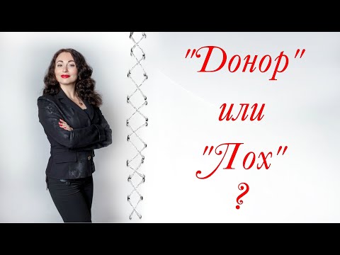 Видео: "ДОНОР" ИЛИ "ЛОХ"?| Психология личности