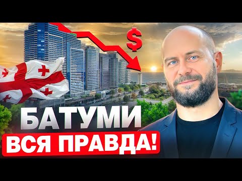 Видео: Недвижимость в Батуми 2025. Риски или возможность? Вся правда!