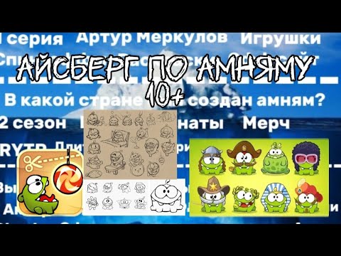 Видео: АЙСБЕРГ ПО АМНЯМУ | ЛЕГЕНДА ДЕТСТВА | МНОЖЕСТВО ИГР | ТАКЖЕ МНОГО ТАЙН | 10+