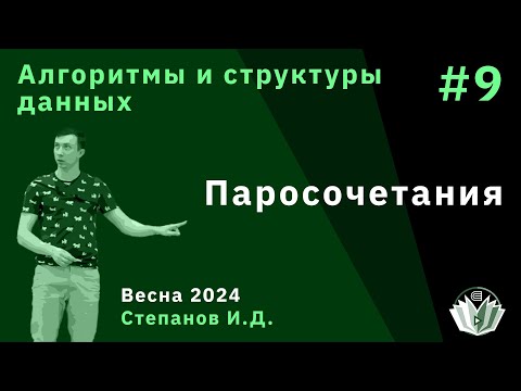 Видео: Алгоритмы и структуры данных 9. Паросочетания