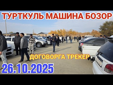 Видео: 26 октября 2025 ТУРТКУЛЬ МАШИНА БОЗОР НАРХЛАР ДОГОВОРГА ТРЕКЕР