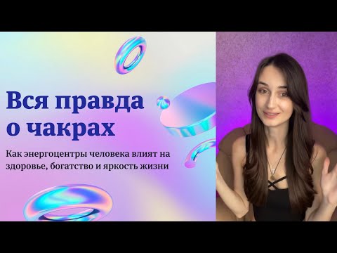 Видео: Чакры от А до Я | Что это и как прокачать