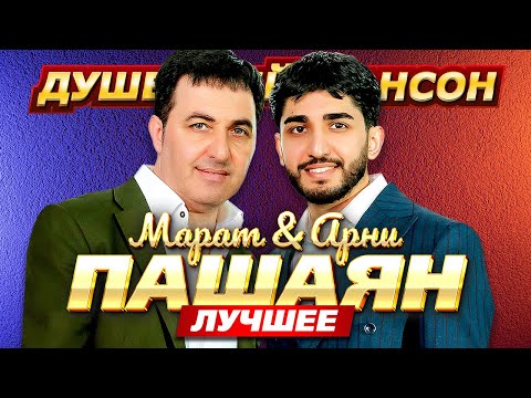 Видео: Марат & Арни Пашаян. Только лучшее @dushevniyshanson