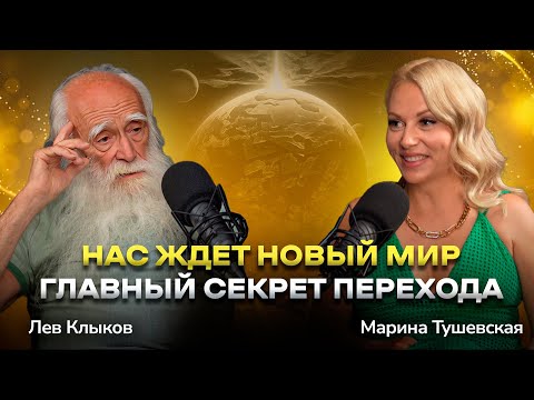 Видео: #26 Переход в Новый Мир: Кто сможет перейти и Что для этого нужно. Лев Клыков