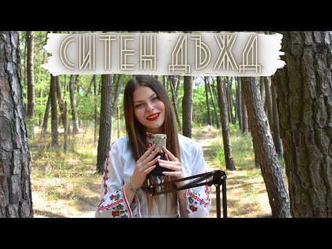 Видео: Ситен дъжд - Живка Папанчева | cover by Desislava Nikolova