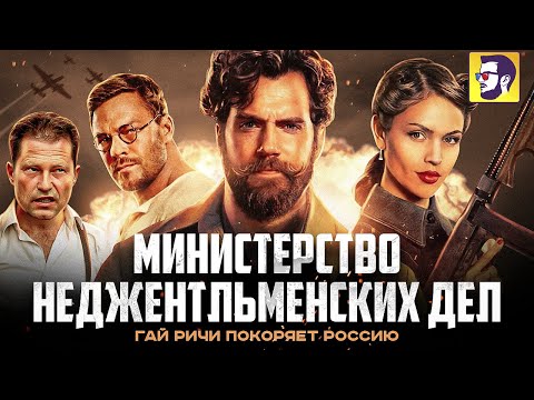 Видео: Министерство неджентльменских дел - Гай Ричи снимает кал думая что он Тарантино (обзор фильма)