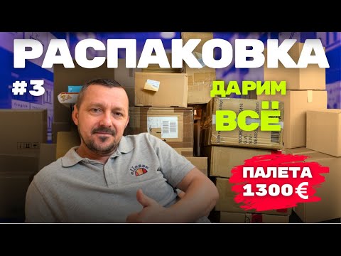 Видео: РАСПАКОВКА палета #3 ДАРИМ ВСЁ ЧТО ПОПАЛОСЬ