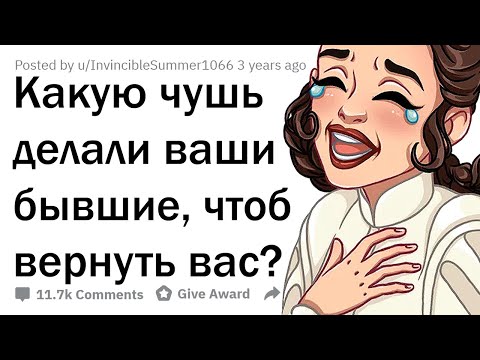 Видео: ТУПЕЙШИЕ ПОСТУПКИ БЫВШИХ В НАДЕЖДЕ ВЕРНУТЬ ВАС?