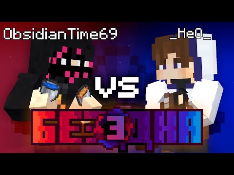 Видео: Шоу Бездна #3 | ObsidianTime vs HeO