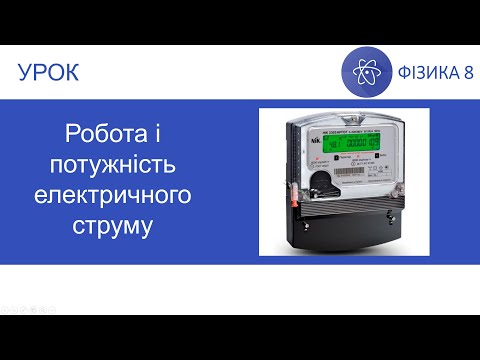 Видео: Фізика 8. Урок - Робота і потужність електричного струму. Презентація для 8 класу