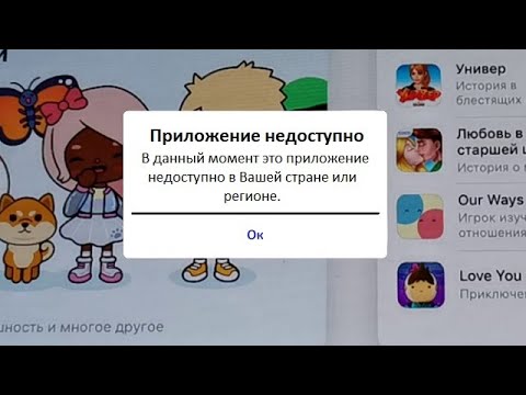 Видео: Исправляем запрет на установку приложений и игр из вашего региона в App Store