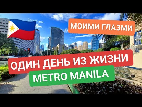 Видео: Один день жизни в Маниле: Секреты мегаполиса глазами иностранца | Как живут в Makati