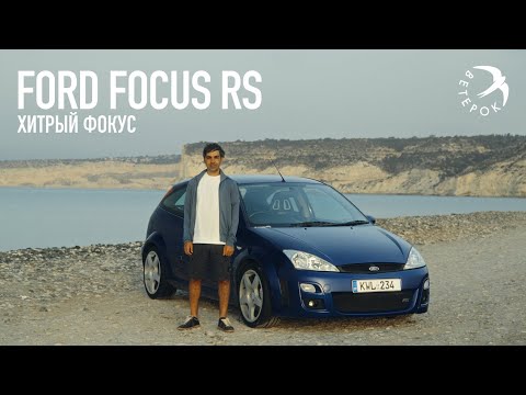 Видео: Ford Focus RS Mk1 - Хитрый Фокус [eng subs]
