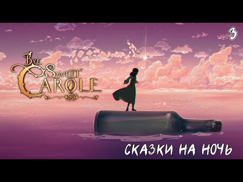 Видео: Bye Sweet Carole - Сказки на ночь #3