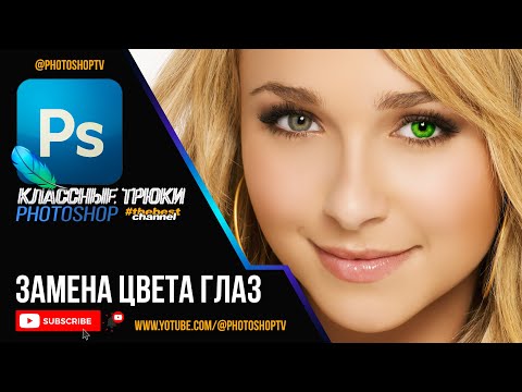 Видео: Как изменить цвет глаз в Фотошопе | Photoshop TV