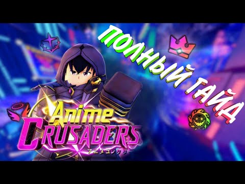 Видео: Лучший ГАЙД *НОВИЧКУ* по началу игры в Anime Crusaders!