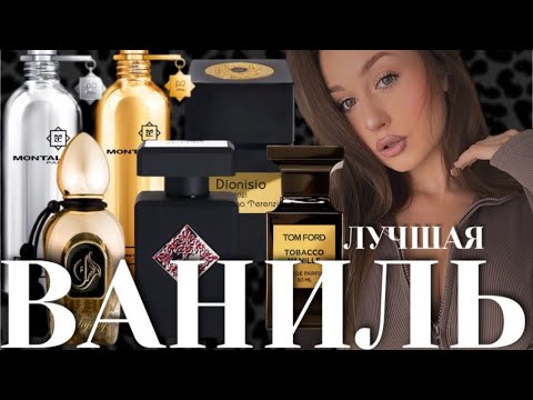Видео: ВАНИЛЬ В ПАРФЮМЕРИИ/ЛУЧШИЕ ВАНИЛЬНЫЕ АРОМАТЫ В ПАРФЮМЕРНОМ ГАРДЕРОБЕ/ВАНИЛЬНАЯ ПАРФЮМЕРНАЯ КОЛЛЕКЦИЯ