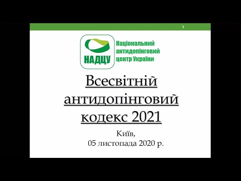 Видео: Семінар на тему: "Основні зміни у Всесвітній антидопінговій програмі"