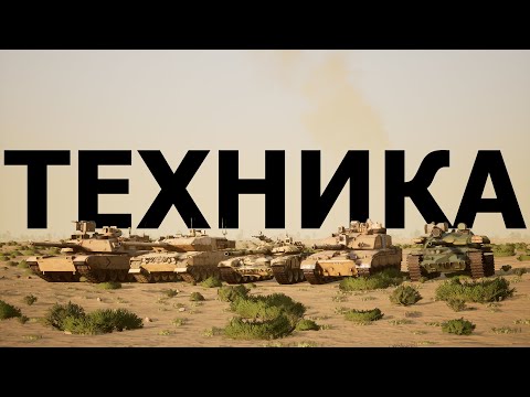 Видео: ТЕХНИКА В SQUAD | ГАЙД