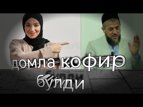 Видео: Исхоқжон домла Кофир булди