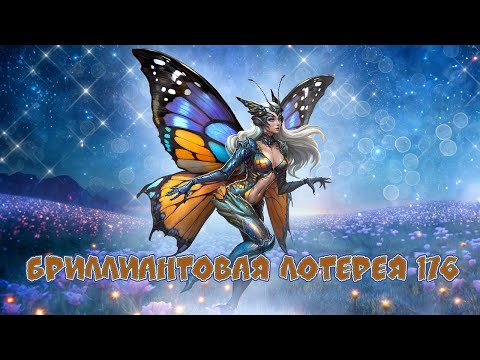 Видео: Игра "Небеса". Открывашка [243] Бриллиантовая лотерея 176