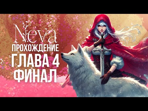 Видео: NEVA ПРОХОЖДЕНИЕ ГЛАВА 4 ФИНАЛ!