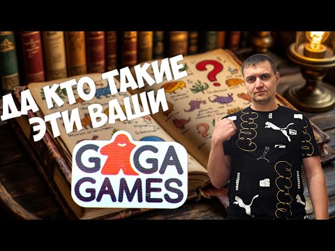 Видео: Все, что мы не знали о GaGa Games. Квиз по настольным играм