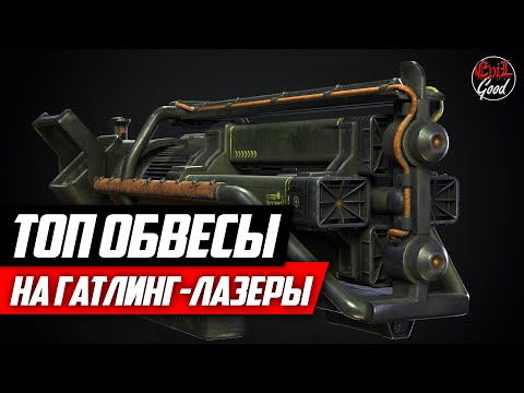 Видео: Топ модификации на гатлинг-лазер. Ультрацитовый и обычный [Fallout 76]