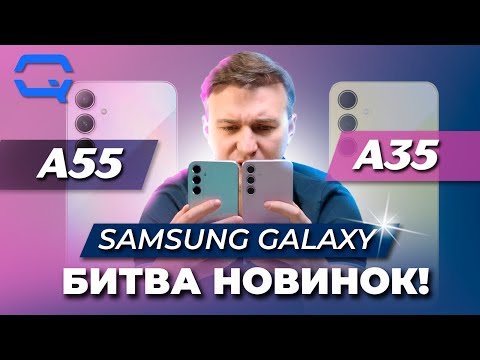 Видео: Samsung Galaxy A55 vs Samsung Galaxy A35. Лучший уже известен, но стоит ли он того?