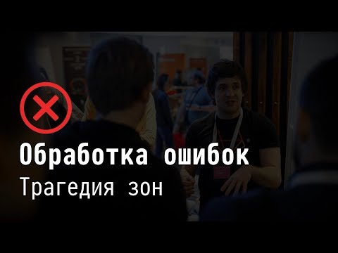 Видео: Трагедия зон - Обработка ошибок